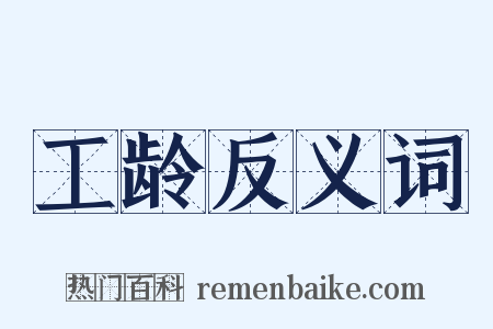 工龄反义词是什么意思的图片